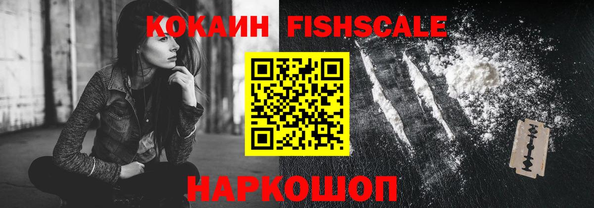 Шахты  КОКАИН  Вход с VPN  Cocaine 97%  Кокаин Fish Scale 