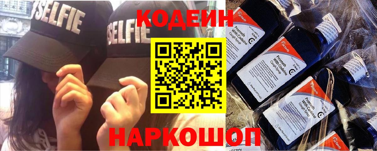 Шахты  Codein Purple Drank  Вход с VPN  Кодеиновый сироп Lean напиток Lean (лин) 